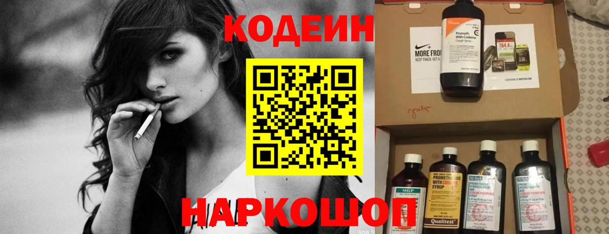 Codein напиток Lean (лин) Коломна